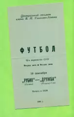 Рубин Казань - Дружба Йошкар-Ола - 1989 год. (10.09.89.)