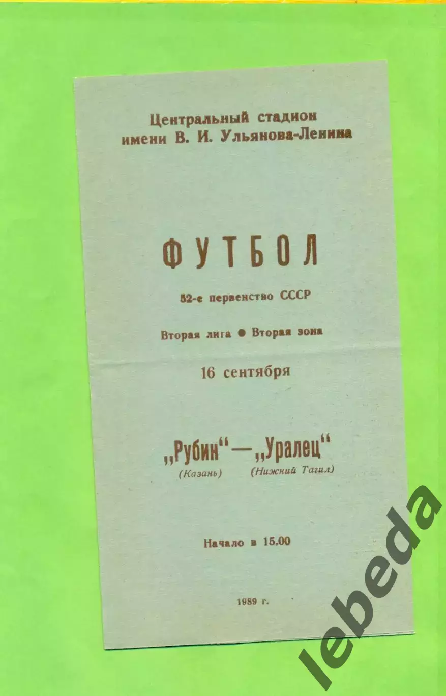 Рубин Казань - Уралец Нижний Тагил - 1989 год. (16.09.89.)