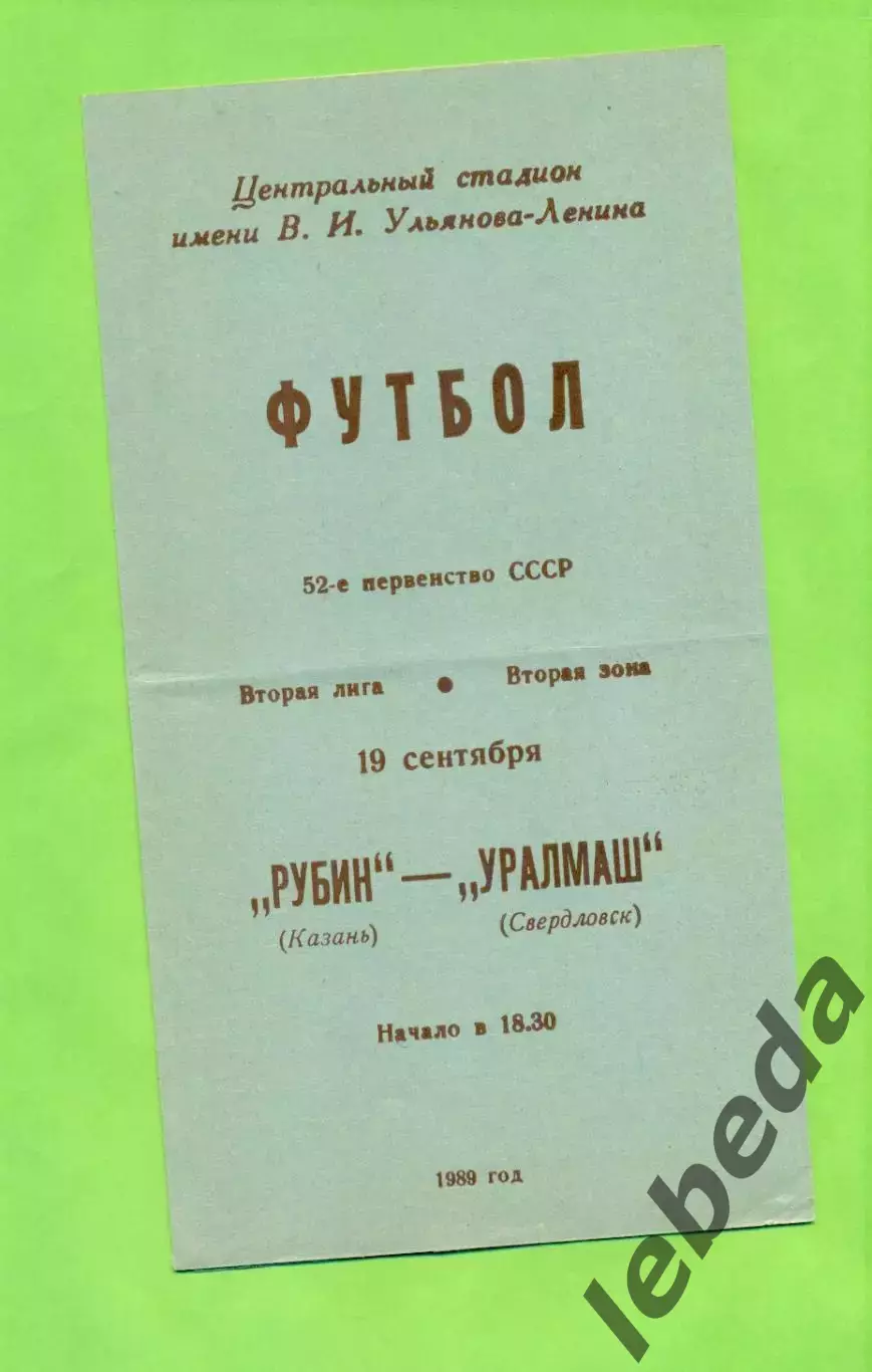 Рубин Казань - Уралмаш Свердловск - 1989 год. (19.09.89.)