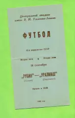 Рубин Казань - Уралмаш Свердловск - 1989 год. (19.09.89.)