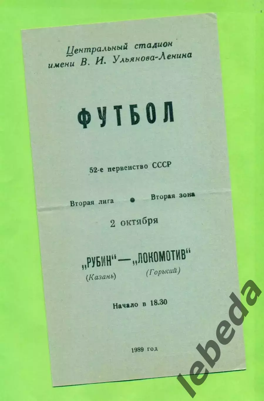 Рубин Казань - Локомотив Горький - 1989 год. (2.10.89.)