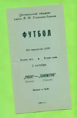 Рубин Казань - Локомотив Горький - 1989 год. (2.10.89.)