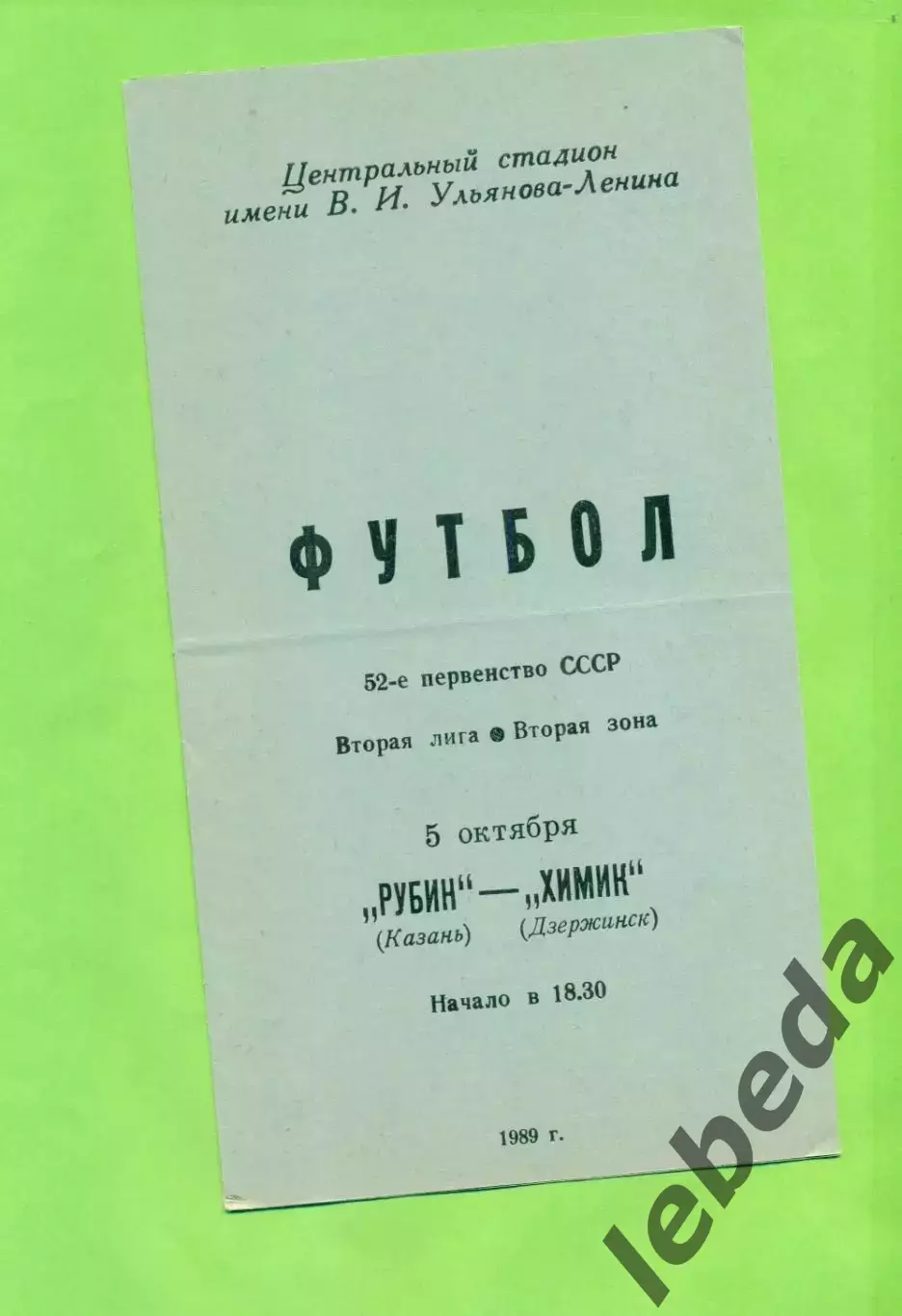 Рубин Казань - Химик Дзержинск - 1989 год. (5.10.89.)