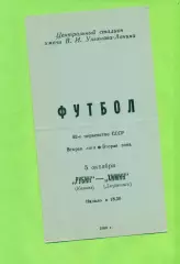 Рубин Казань - Химик Дзержинск - 1989 год. (5.10.89.)