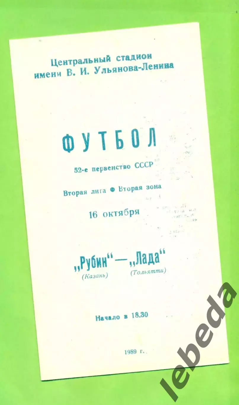 Рубин Казань - Лада Тольятти - 1989 год. (5.10.89.)
