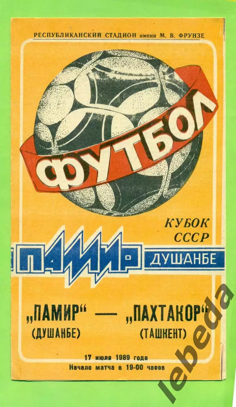 Памир Душанбе - Пахтакор Ташкент - 1989 год. (17.07.89.) Кубок СССР