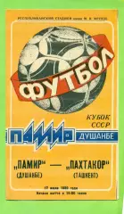 Памир Душанбе - Пахтакор Ташкент - 1989 год. (17.07.89.) Кубок СССР
