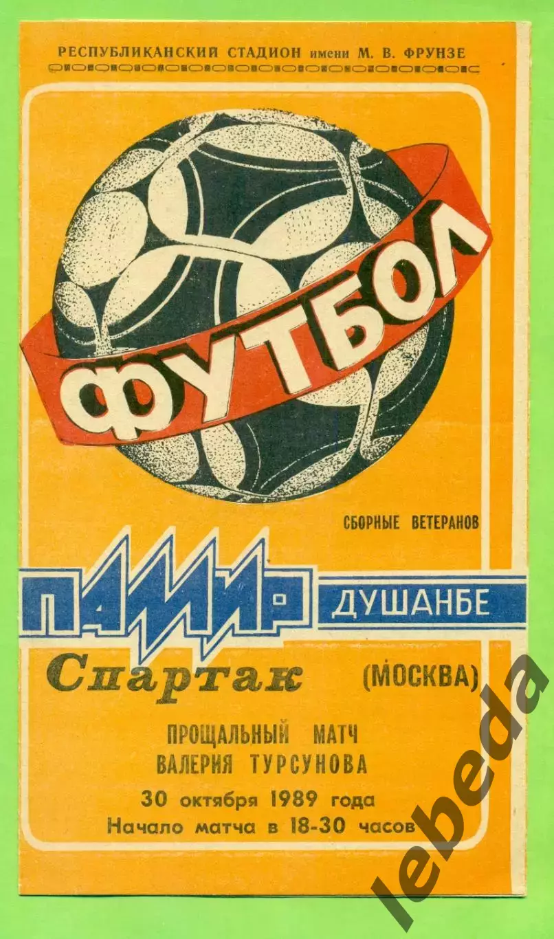 Памир Душанбе - Спартак Москва - 1989 г. (30.10.89.) Товарищеский матч. Ветераны
