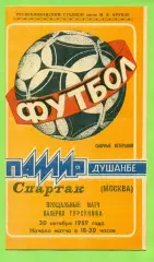 Памир Душанбе - Спартак Москва - 1989 г. (30.10.89.) Товарищеский матч. Ветераны