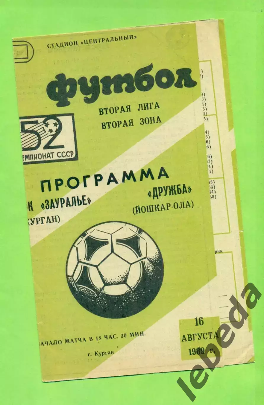 Зауралье Курган - Дружба (Йошкар-Ола) - 1989 г. (16.08.89.)