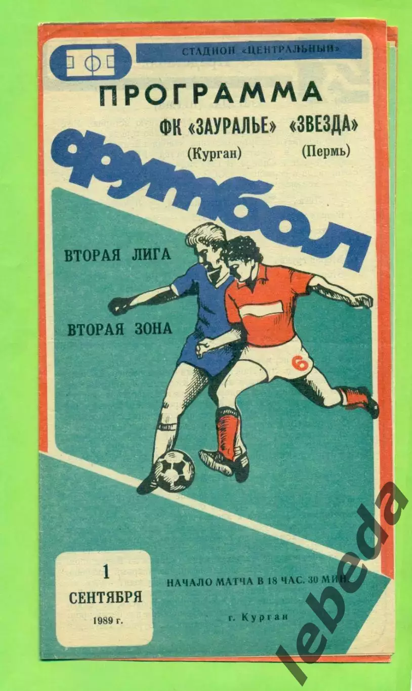 Зауралье Курган - Звезда Пермь - 1989 г. (1.09.89.)