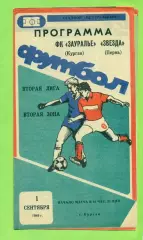 Зауралье Курган - Звезда Пермь - 1989 г. (1.09.89.)