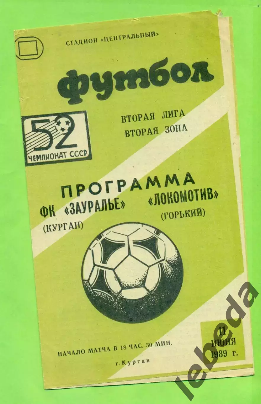 Зауралье Курган - Локомотив Горький - 1989 г. (11.06.89.)