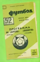 Зауралье Курган - Локомотив Горький - 1989 г. (11.06.89.)