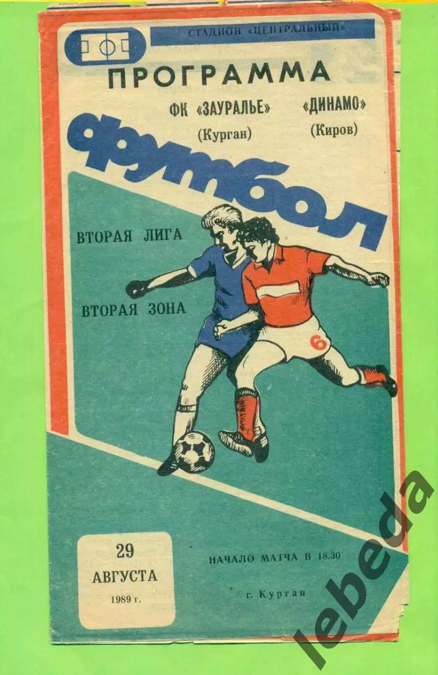 Зауралье Курган - Динамо Киров - 1989 г. (29.08.89.)