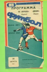 Зауралье Курган - Динамо Киров - 1989 г. (29.08.89.)