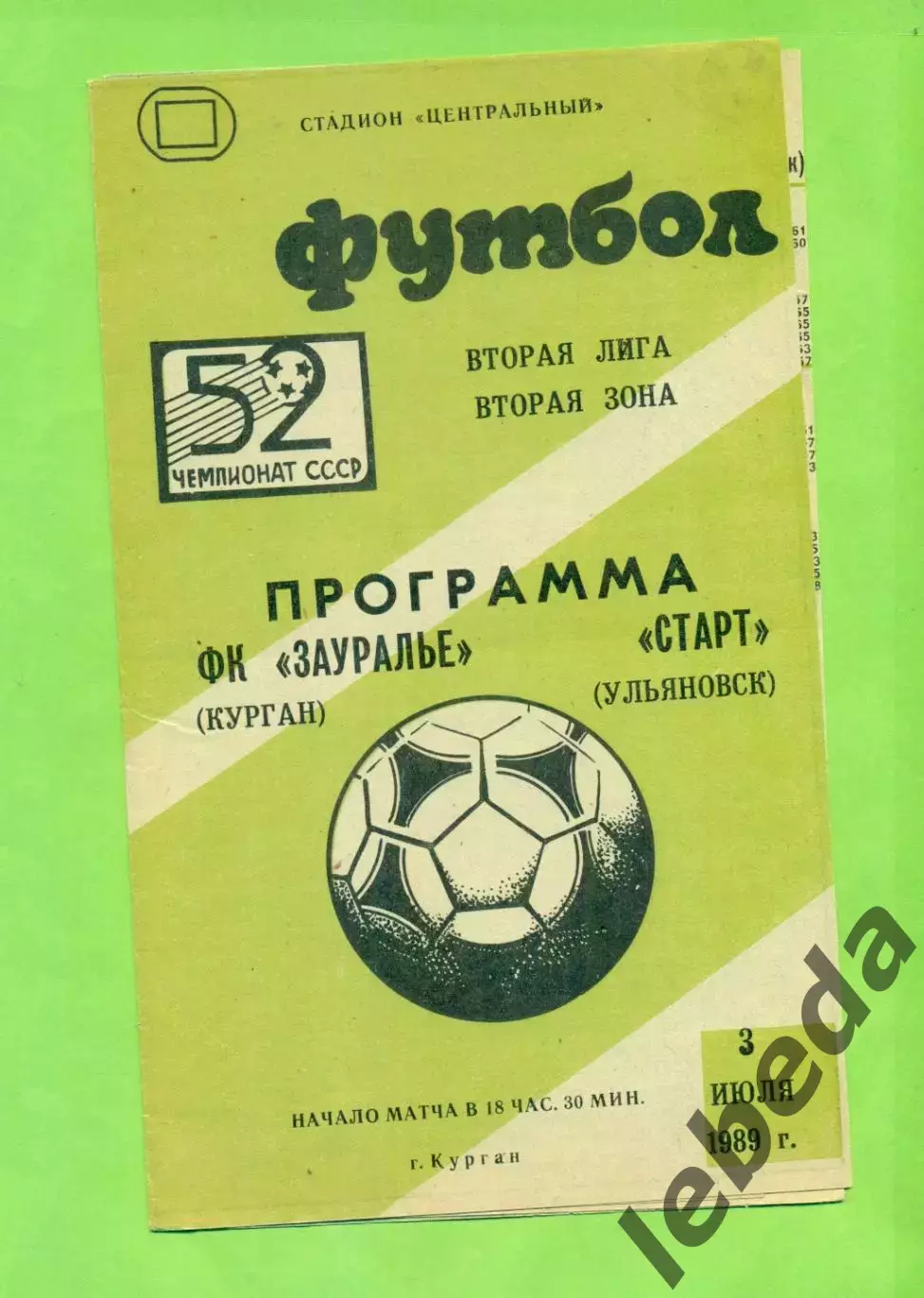 Зауралье Курган - Старт Ульяновск - 1989 г. (3.07.89.)