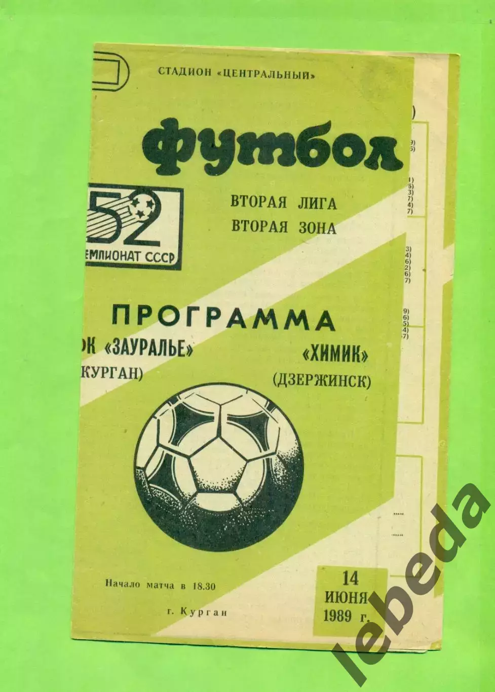 Зауралье Курган - Химик Дзержинск - 1989 г. (14.06.89.)