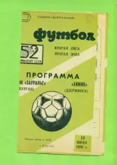 Зауралье Курган - Химик Дзержинск - 1989 г. (14.06.89.)