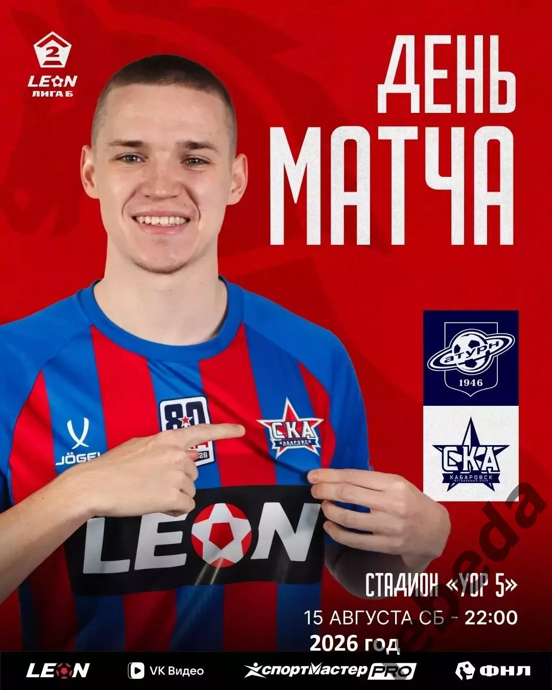 Сатурн Раменское - СКА-2 Хабаровск - 2026 / 2027 год. (15.08.26.)