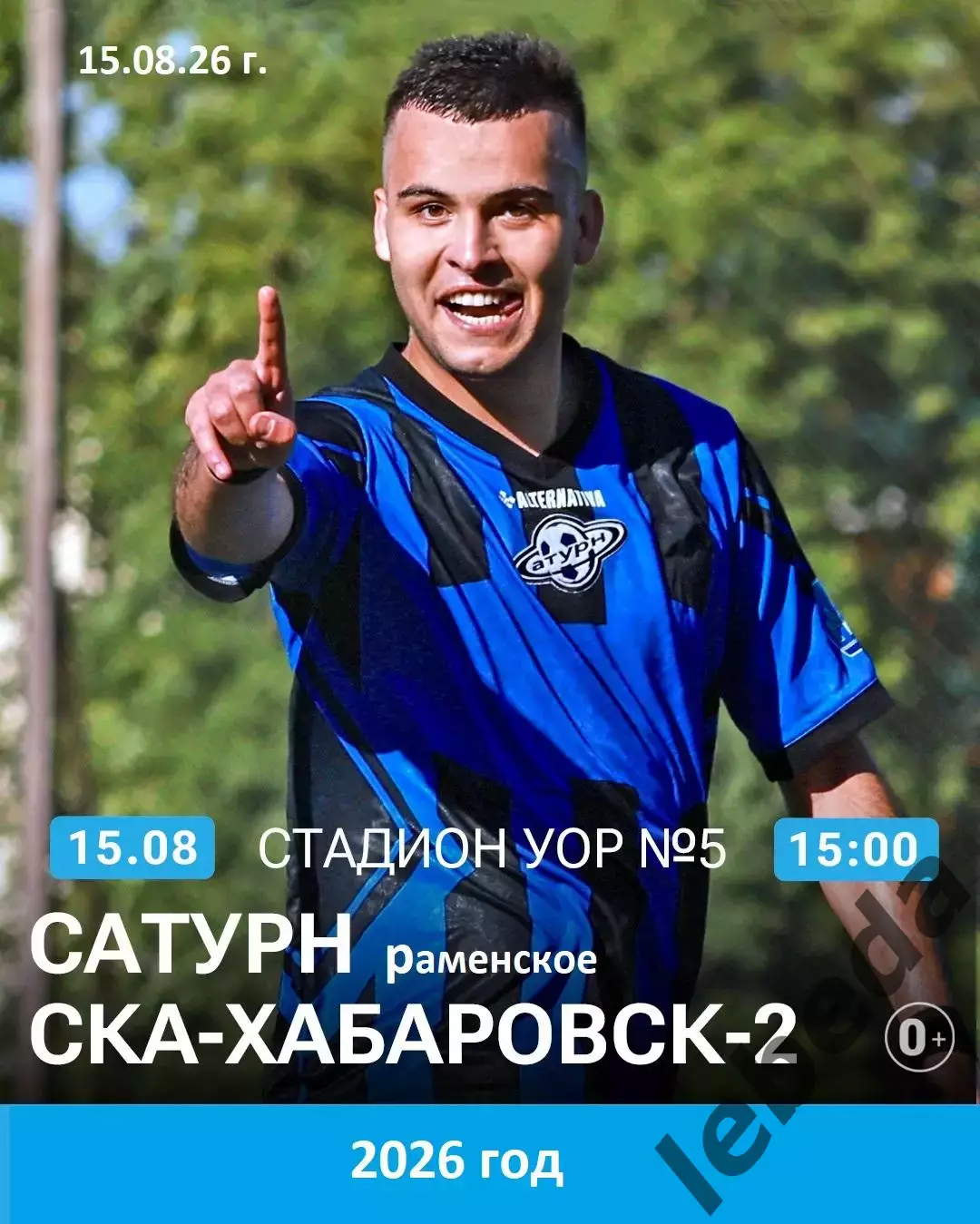 Сатурн Раменское - СКА-2 Хабаровск - 2026 / 2027 г. (15.08.26.)