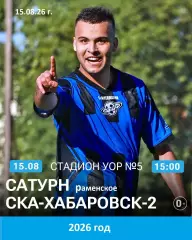 Сатурн Раменское - СКА-2 Хабаровск - 2026 / 2027 г. (15.08.26.)