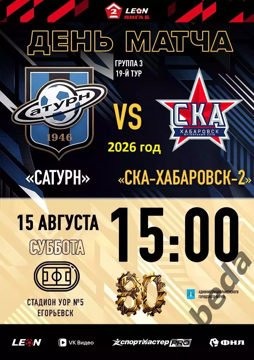Сатурн Раменское - СКА-2 Хабаровск - 2026 / 2027 г. (15.08.26.)