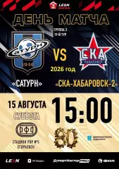 Сатурн Раменское - СКА-2 Хабаровск - 2026 / 2027 г. (15.08.26.)