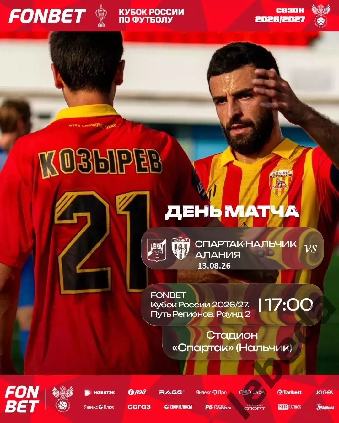 Спартак Нальчик - Алания Владикавказ - 2026 / 2027 год. (13.08.26.) Кубок