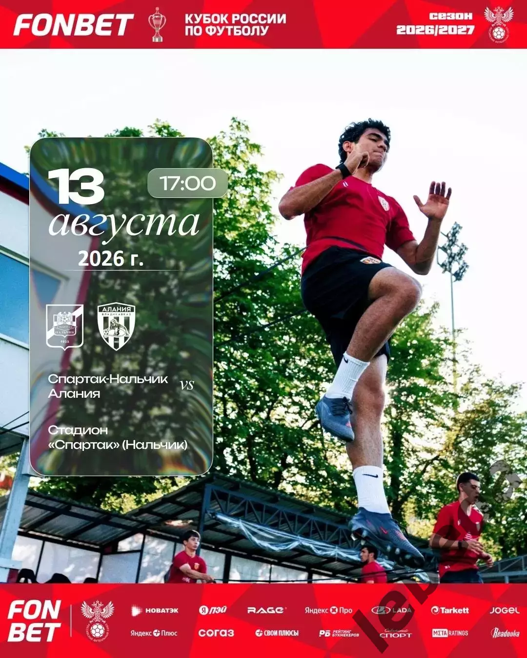 Спартак Нальчик - Алания Владикавказ - 2026 / 2027 год. (13.08.26.) Кубок