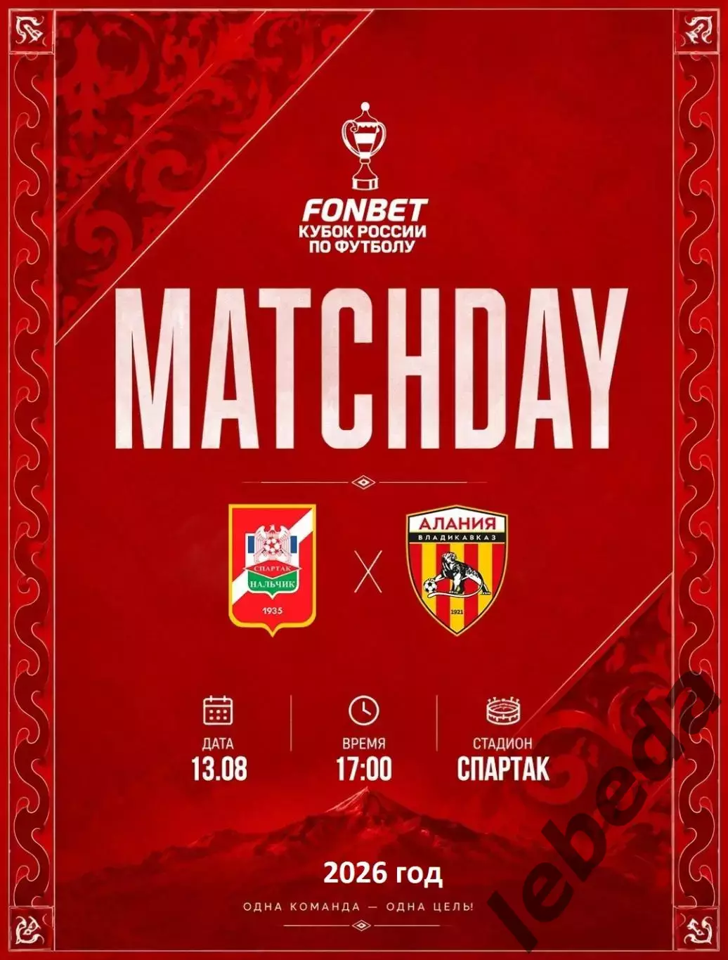 Спартак Нальчик - Алания Владикавказ - 2026 / 2027 г. (13.08.26.) Кубок