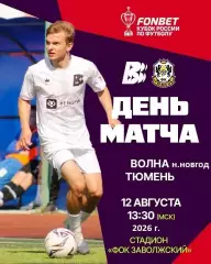 Волна НН - Тюмень - 2026 / 2027 г. (12.08.26.) Кубок