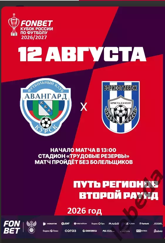 Авангард Курск - Кристалл МЭЗТ Борисоглебск - 2026 / 2027 г. (12.08.26.) Кубок