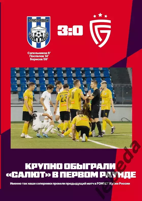 Авангард Курск - Кристалл МЭЗТ Борисоглебск - 2026 / 2027 г. (12.08.26.) Кубок 6