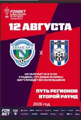 Авангард Орел - Кристалл МЭЗТ Борисоглебск - 2026 / 2027 г. (12.08.26.) Кубок