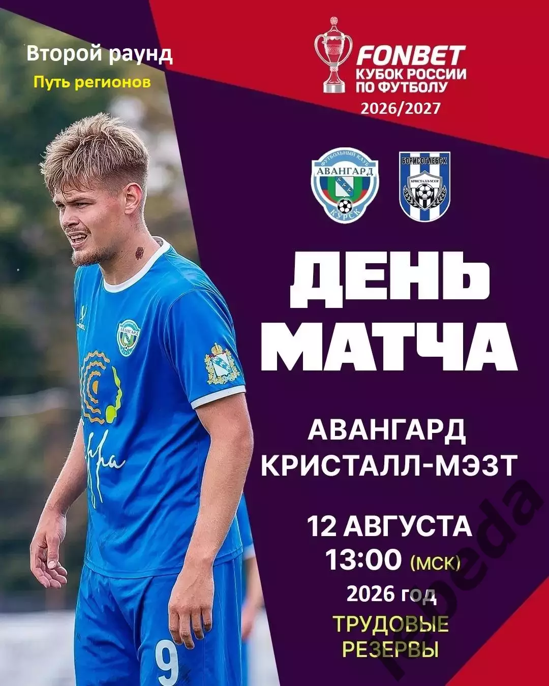 Авангард Курск - Кристалл МЭЗТ Борисоглебск - 2026 / 2027 г. (12.08.26.) Кубок
