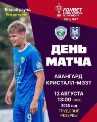 Авангард Орел - Кристалл МЭЗТ Борисоглебск - 2026 / 2027 г. (12.08.26.) Кубок