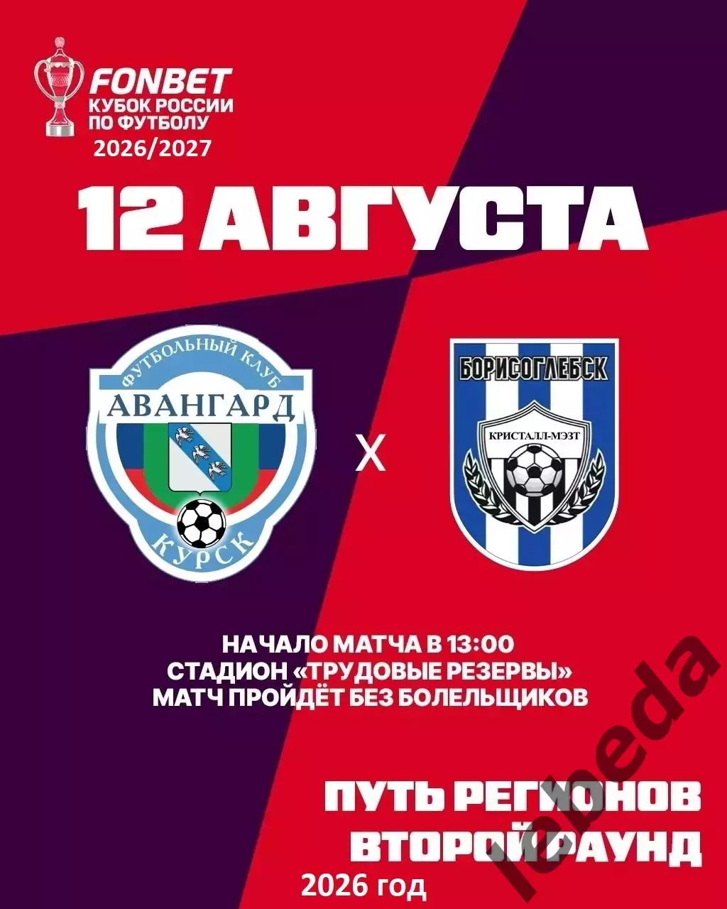 Авангард Курск - Кристалл МЭЗТ Борисоглебск - 2026 / 2027 год. (12.08.26.) Кубок