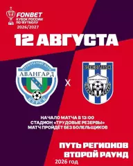 Авангард Курск - Кристалл МЭЗТ Борисоглебск - 2026 / 2027 год. (12.08.26.) Кубок