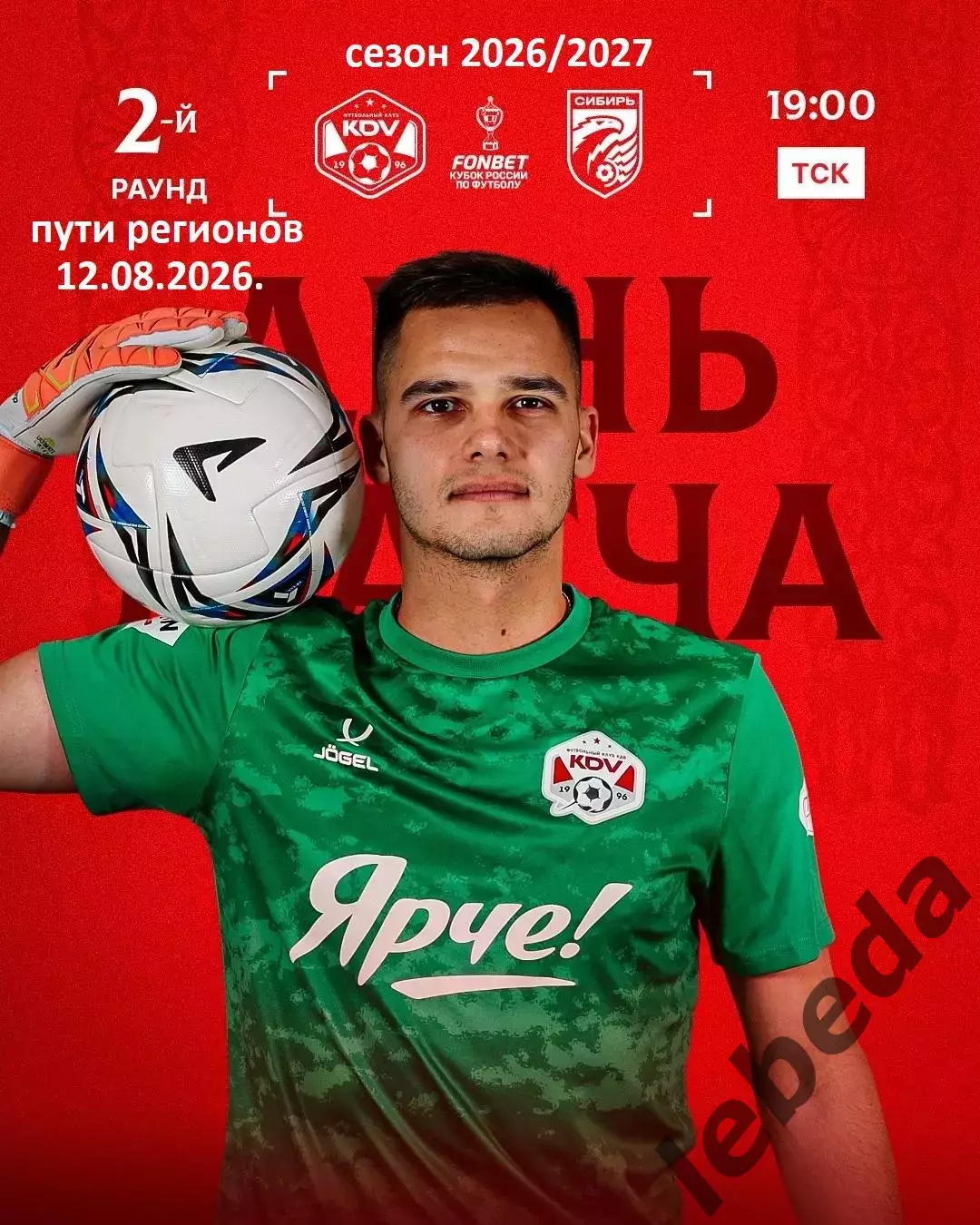 КДВ Томск - Сибирь Новосибирск - 2026 / 2027 год. (12.08.26.) Кубок 2-ой раунд.