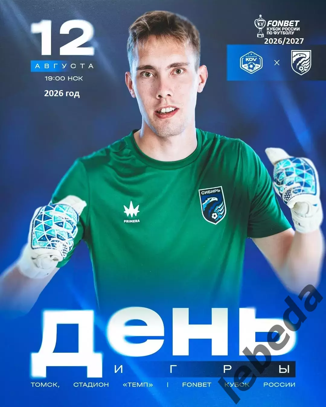 КДВ Томск - Сибирь Новосибирск - 2026 / 2027 г. (12.08.26.) Кубок 2-ой раунд.