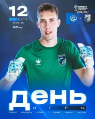 КДВ Томск - Сибирь Новосибирск - 2026 / 2027 г. (12.08.26.) Кубок 2-ой раунд.