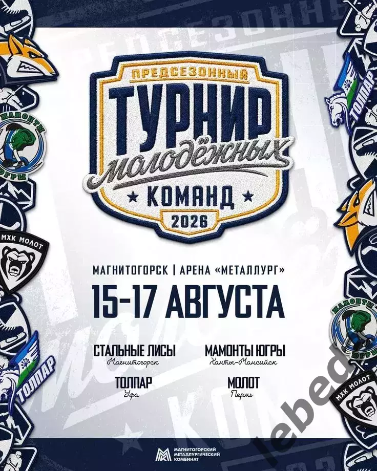 Турнир Магнитогорск - 2026 / 2027 г. ( Толпар Уфа,Пермь,Югра,Стальные Лисы