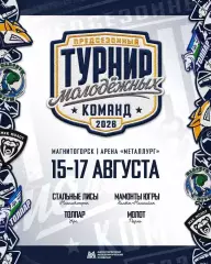 Турнир Магнитогорск - 2026 / 2027 г. ( Толпар Уфа,Пермь,Югра,Стальные Лисы