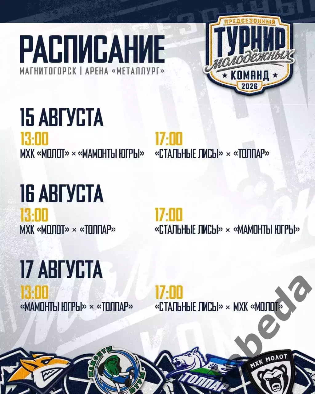 Стальные Лисы (Магнитогорск) - Толпар (Уфа) - 2026 г. (15.08.2026.) Турнир 3