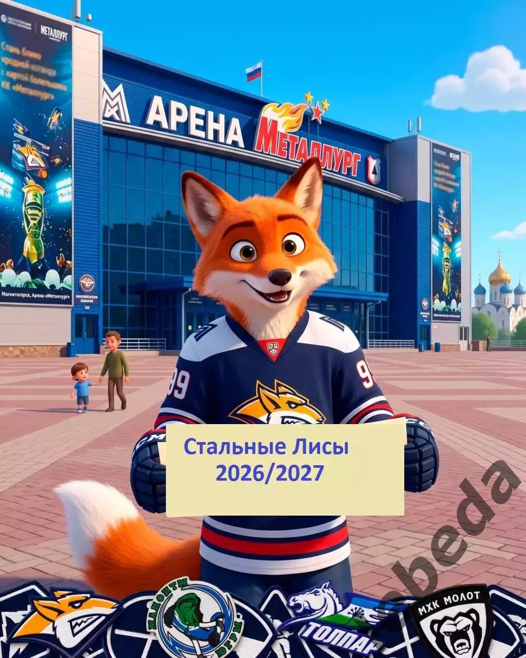 Стальные Лисы Магнитогорск - 2026 / 2027 г. Буклет.