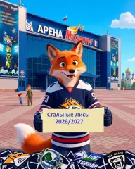 Стальные Лисы Магнитогорск - 2026 / 2027 г. Буклет.