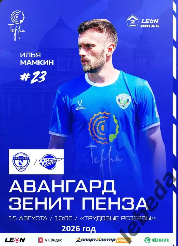 Авангард Курск - Зенит Пенза - 2026 / 2027 год. (15.08.26.)
