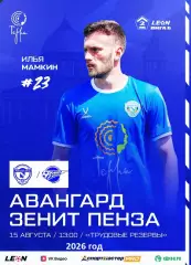 Авангард Курск - Зенит Пенза - 2026 / 2027 год. (15.08.26.)