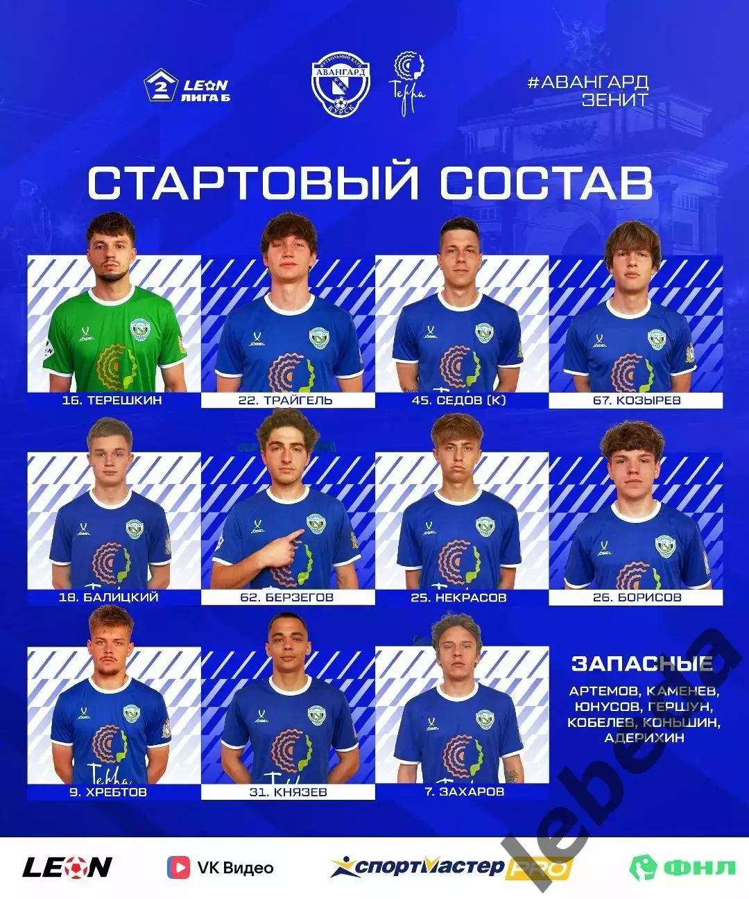 Авангард Курск - Зенит Пенза - 2026 / 2027 год. (15.08.26.) 1